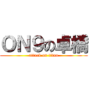 ＯＮ９の卓橋 (attack on titan)