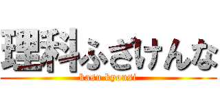 理科ふざけんな (kasu kyousi)