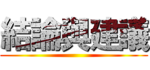 結論與建議 ()