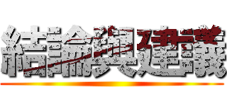 結論與建議 ()