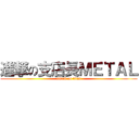 進撃の支店長ＭＥＴＡＬ (attack on titan)