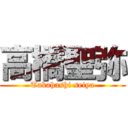 高橋聖弥 (Takahashi seiya)