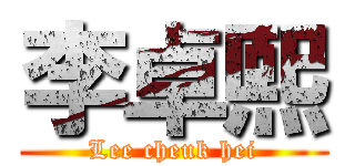 李卓熙 (Lee cheuk hei)