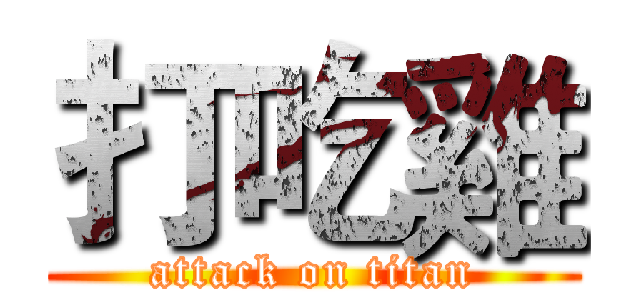 打吃雞 (attack on titan)