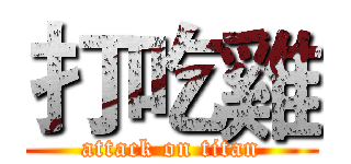 打吃雞 (attack on titan)