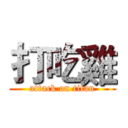 打吃雞 (attack on titan)
