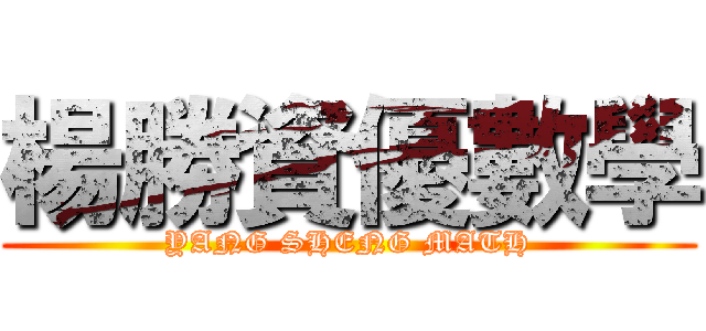楊勝資優數學 (YANG SHENG MATH)