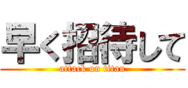 早く招待して (attack on titan)