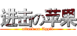 进击の苹果 (attack on App l)