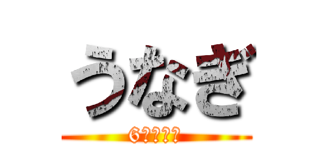 うなぎ (6時間授業)