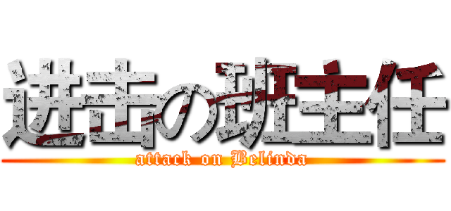 进击の班主任 (attack on Belinda)