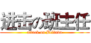 进击の班主任 (attack on Belinda)