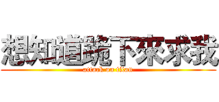 想知道跪下來求我 (attack on titan)