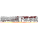 想知道跪下來求我 (attack on titan)