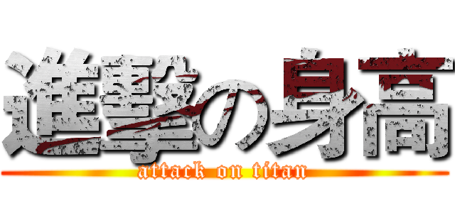 進擊の身高 (attack on titan)