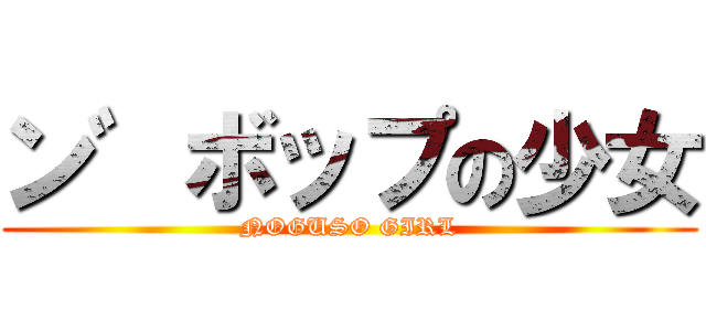 ン゛ボップの少女 (NOGUSO GIRL)