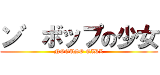 ン゛ボップの少女 (NOGUSO GIRL)