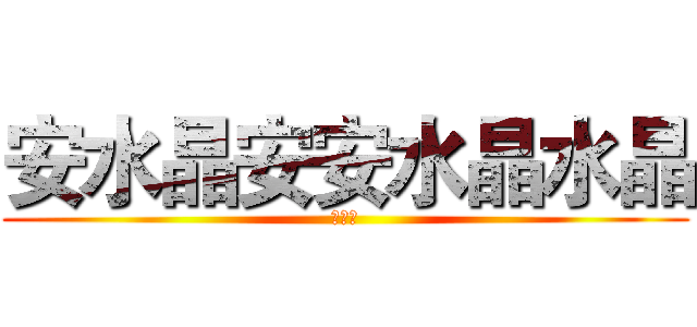 安水晶安安水晶水晶 (安水晶)