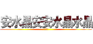 安水晶安安水晶水晶 (安水晶)