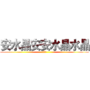 安水晶安安水晶水晶 (安水晶)