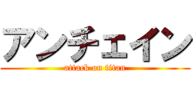 アンチェイン (attack on titan)