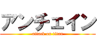 アンチェイン (attack on titan)