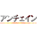 アンチェイン (attack on titan)