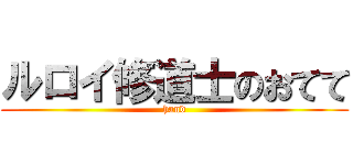 ルロイ修道士のおてて (hand)