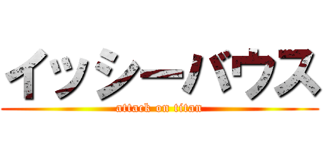 イッシーバウス (attack on titan)