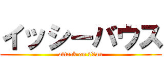 イッシーバウス (attack on titan)