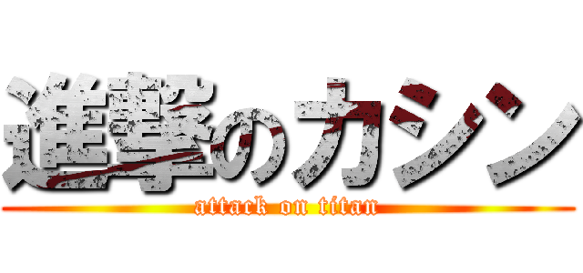 進撃のカシン (attack on titan)