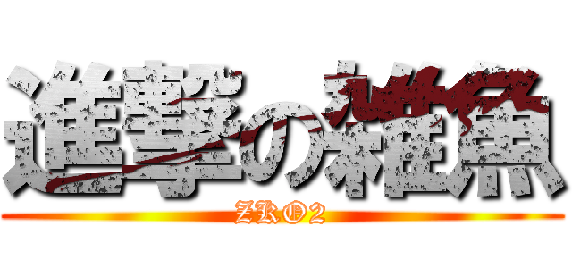 進撃の雑魚 (ZKO2)
