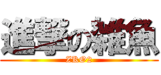 進撃の雑魚 (ZKO2)