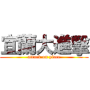 宜蘭大進擊 (attack on place)