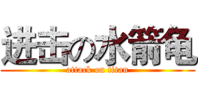 进击の水箭龟 (attack on titan)