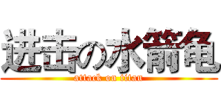 进击の水箭龟 (attack on titan)