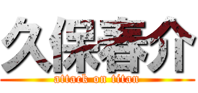 久保春介 (attack on titan)