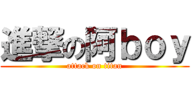 進撃の阿ｂｏｙ (attack on titan)