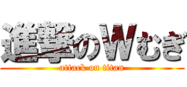 進撃のＷむぎ (attack on titan)