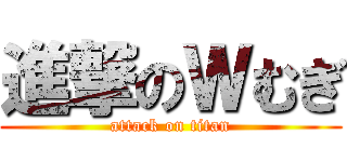 進撃のＷむぎ (attack on titan)