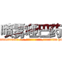 喷雾哑巴药 (喷雾哑巴药【电-186x2687x6963-Q278180069元-吉-药-业】我们做的是长期生意,靠的是老客户长期支持 http://sngk.net/HUHTmO
)