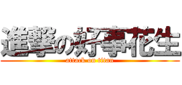 進撃の好事花生 (attack on titan)