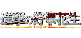 進撃の好事花生 (attack on titan)