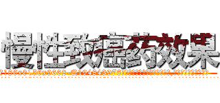 慢性致癌药效果 (慢性致癌药效果【电.话186x0156x9662-Q194843976林氏药业】我们做的是长期生意,靠的是老客户长期支持
参考消息网2月20日报道 韩媒称，“剩女多、离婚率高的城市，房价一定会上涨。”这是中国经济学家金岩石2016年12月参加在上海举行的房地产相关论坛时说的话。
)