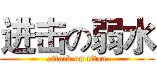 进击の弱水 (attack on titan)