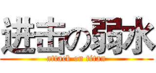 进击の弱水 (attack on titan)