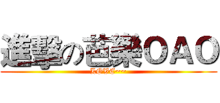 進擊の芭樂ＯＡＯ (LOVE~~)