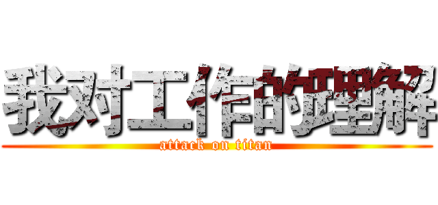 我对工作的理解 (attack on titan)