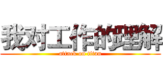 我对工作的理解 (attack on titan)