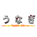 う な ぎ (U NA GI)